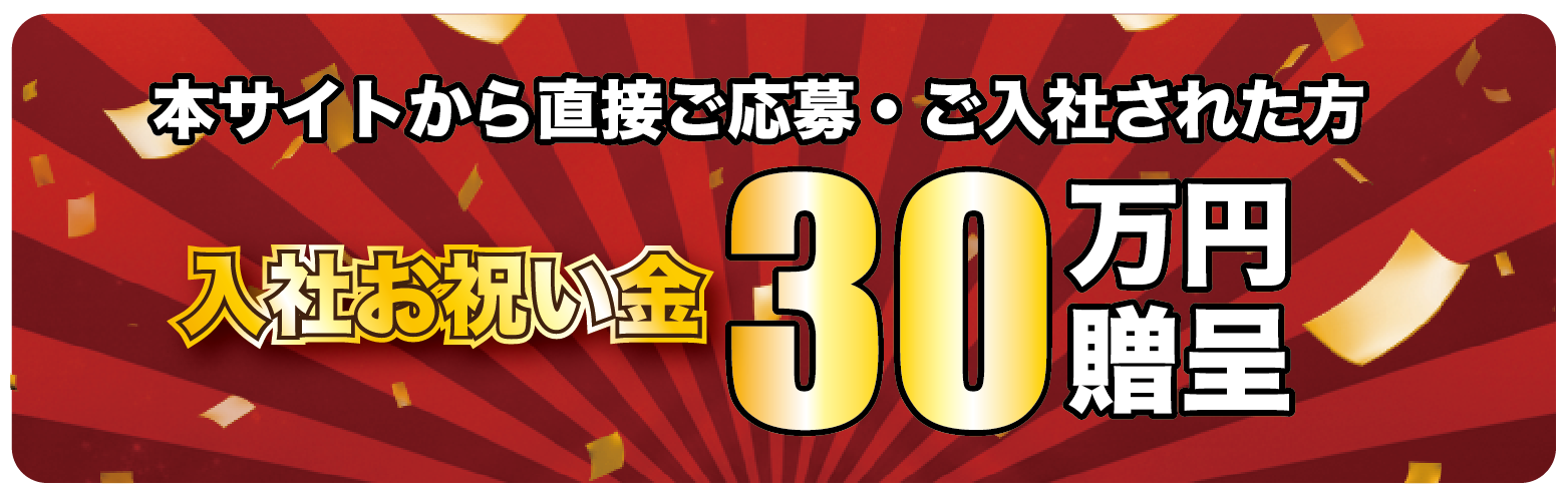 入社お祝い金30万円支給