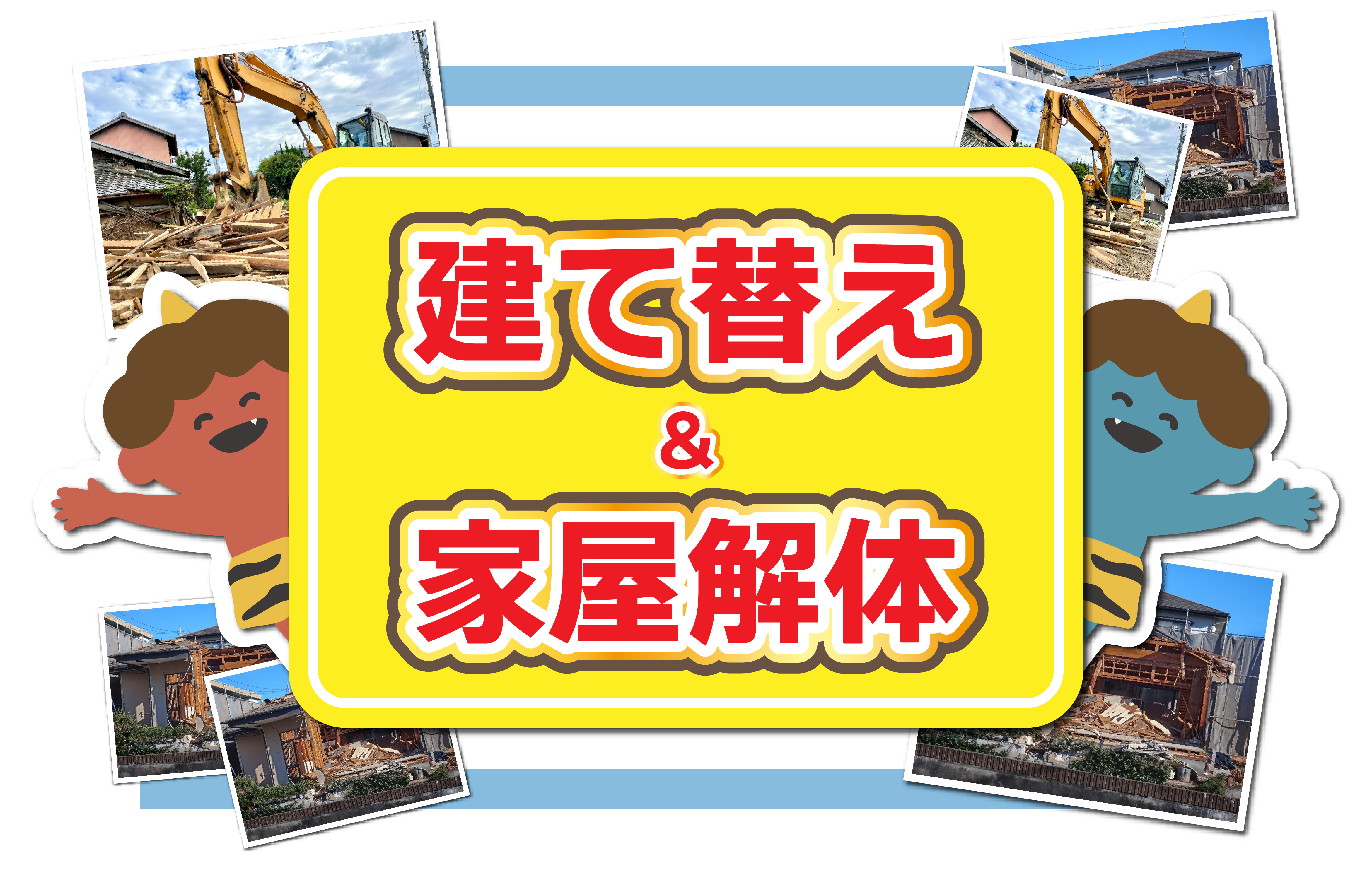 施工・解体イメージ画像