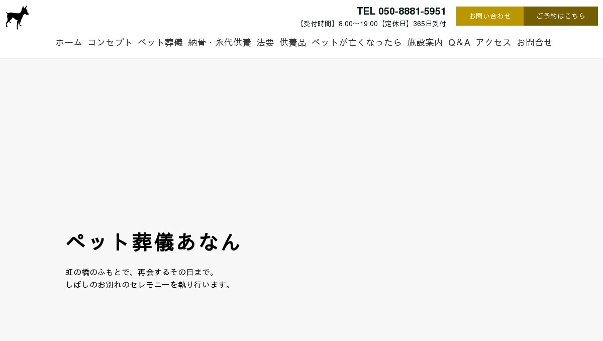 ペット葬儀あなん