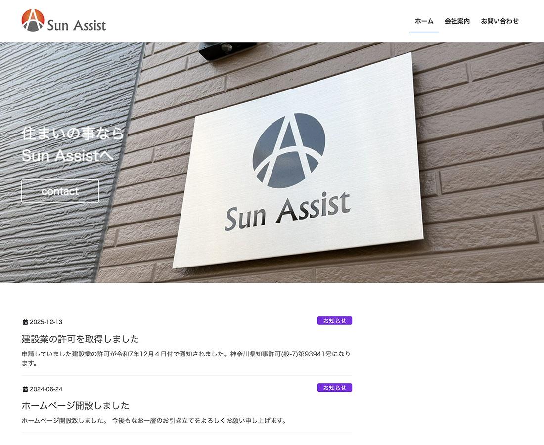 合同会社San Assistさんのホームページへ