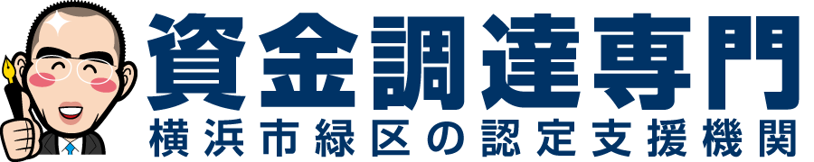 横浜市青葉区の創業融資専門家・認定支援機関