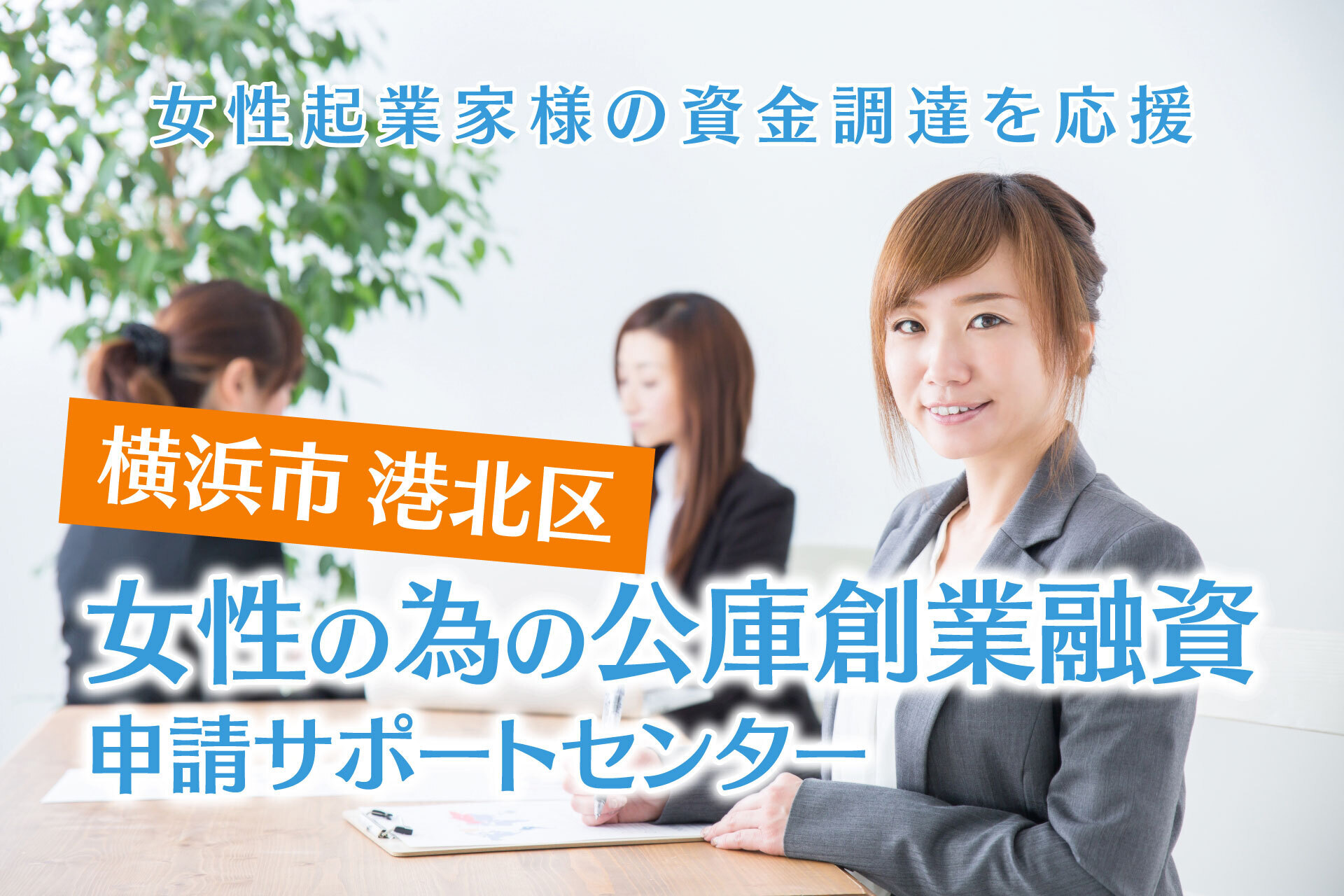 横浜市港北区「女性の為の公庫創業融資」申請サポートセンター