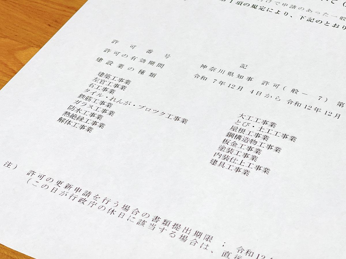 横浜市青葉区の建設会社が取得された建設業許可の許可通知書（１７業種）