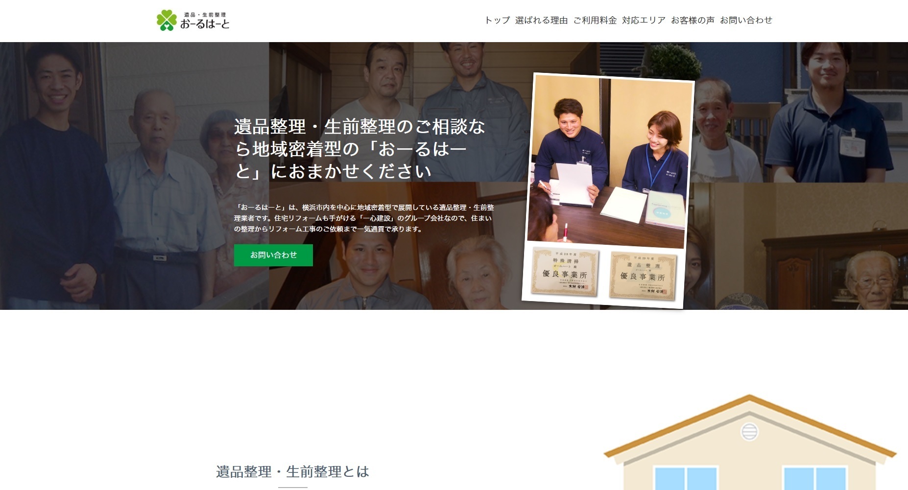 横浜の生前整理 遺品整理ならおーるはーと 地域密着型