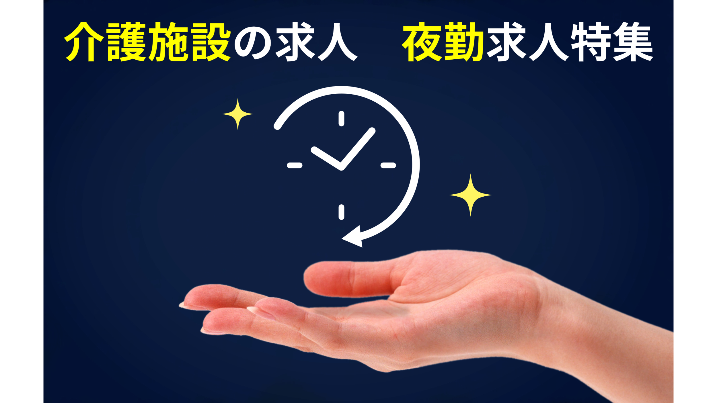 介護施設の夜勤求人