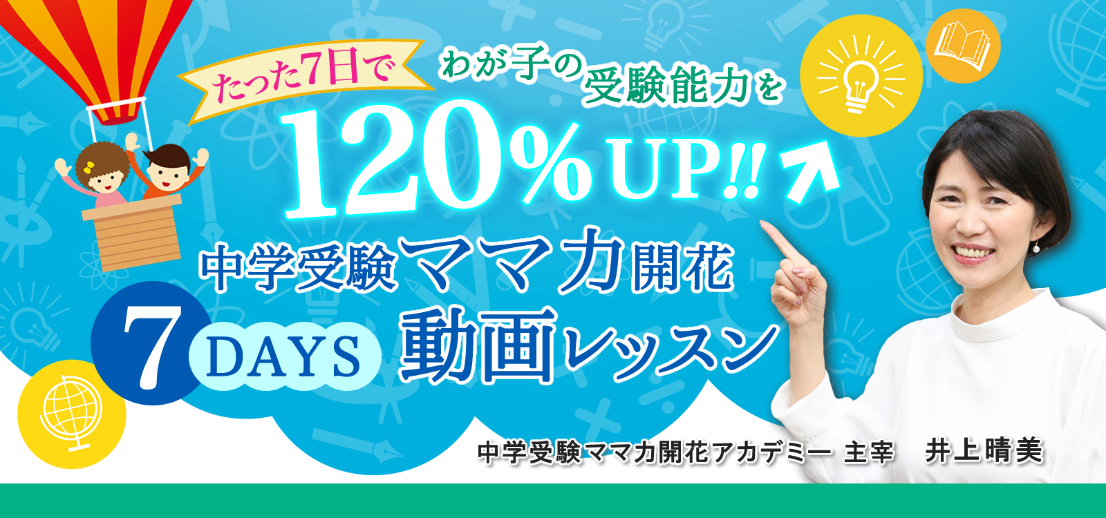 たった7日でわが子の受験能力を1 Up 中学受験ママ力開花 7days 動画レッスン