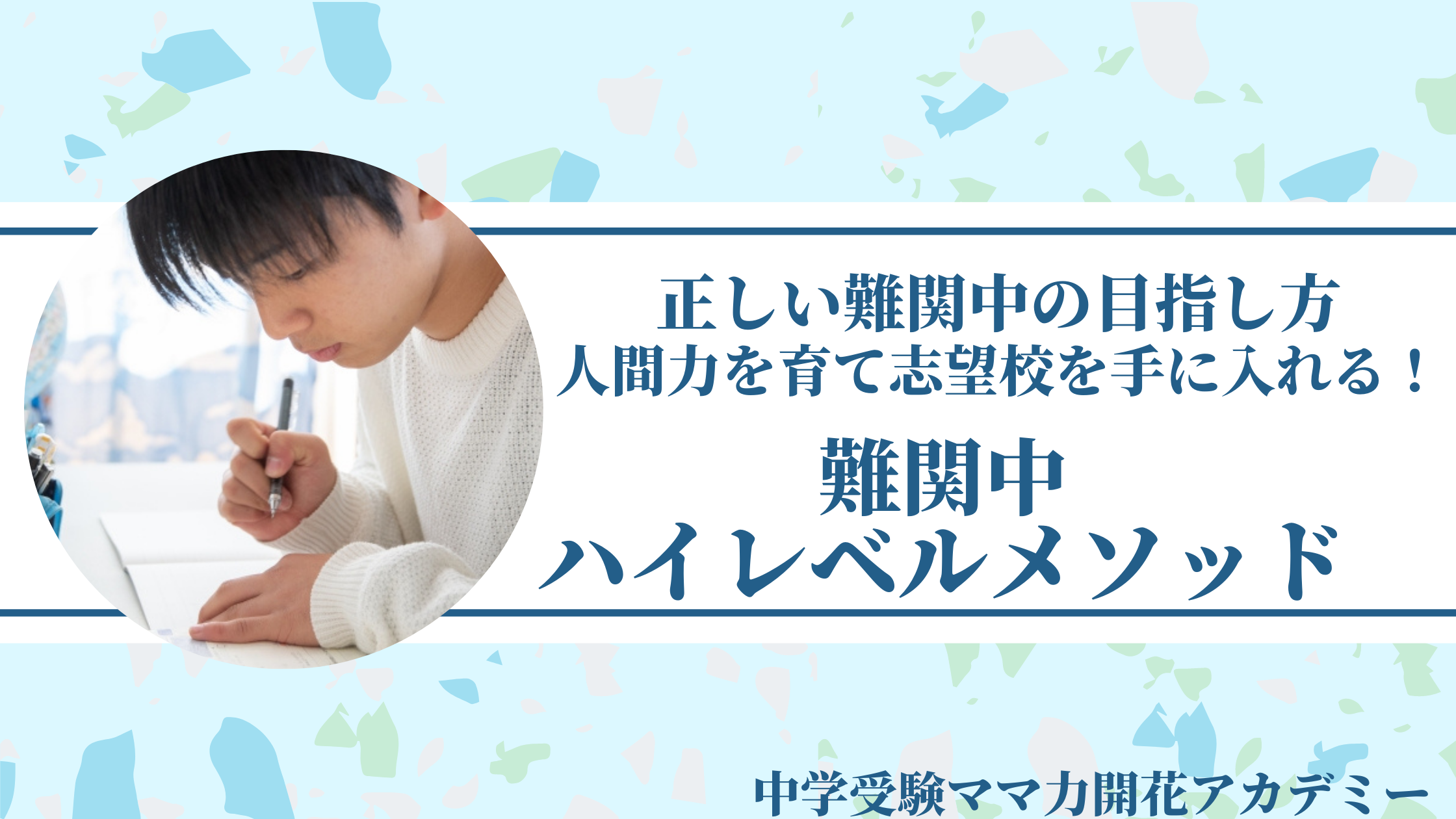 難関中ハイレベルメソッド