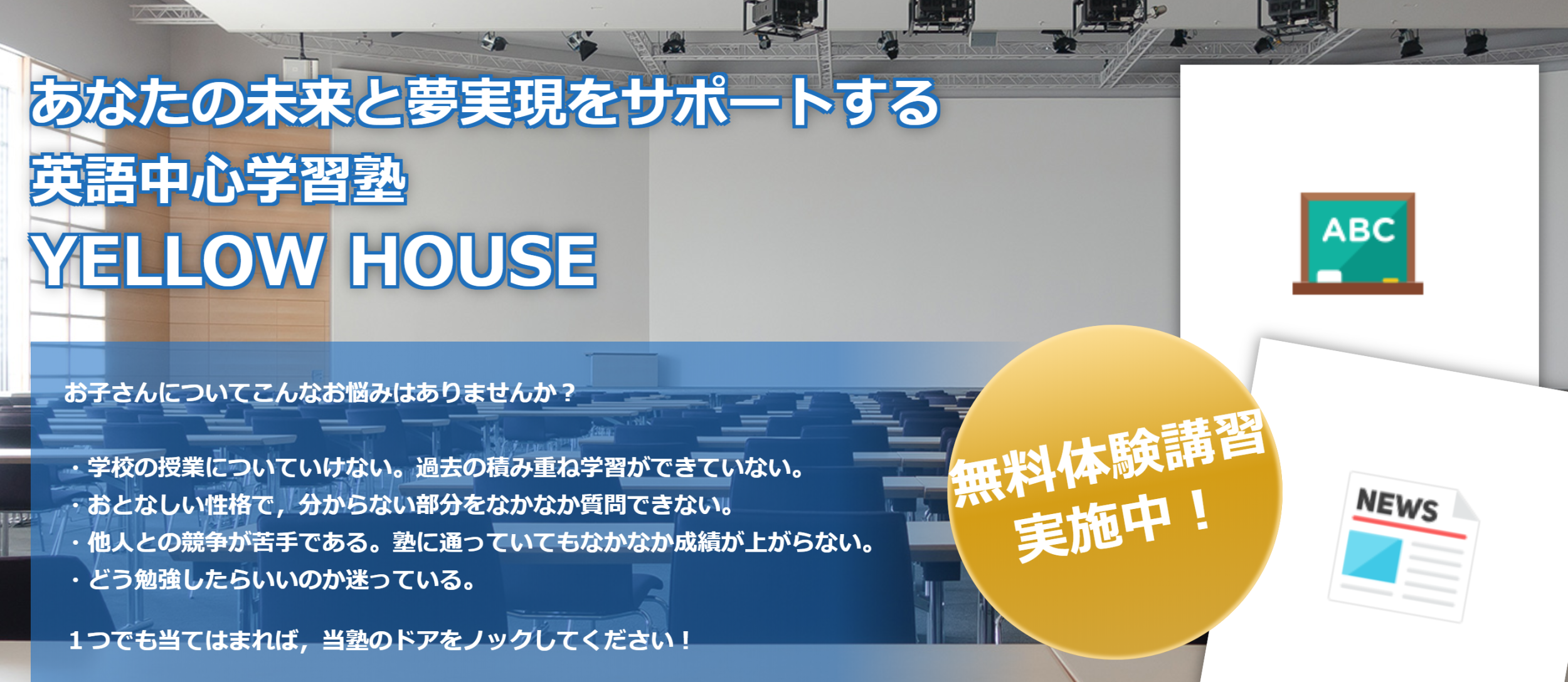 あなたの未来と夢実現をサポートする 英語中心学習塾 Yellow House イエローハウス