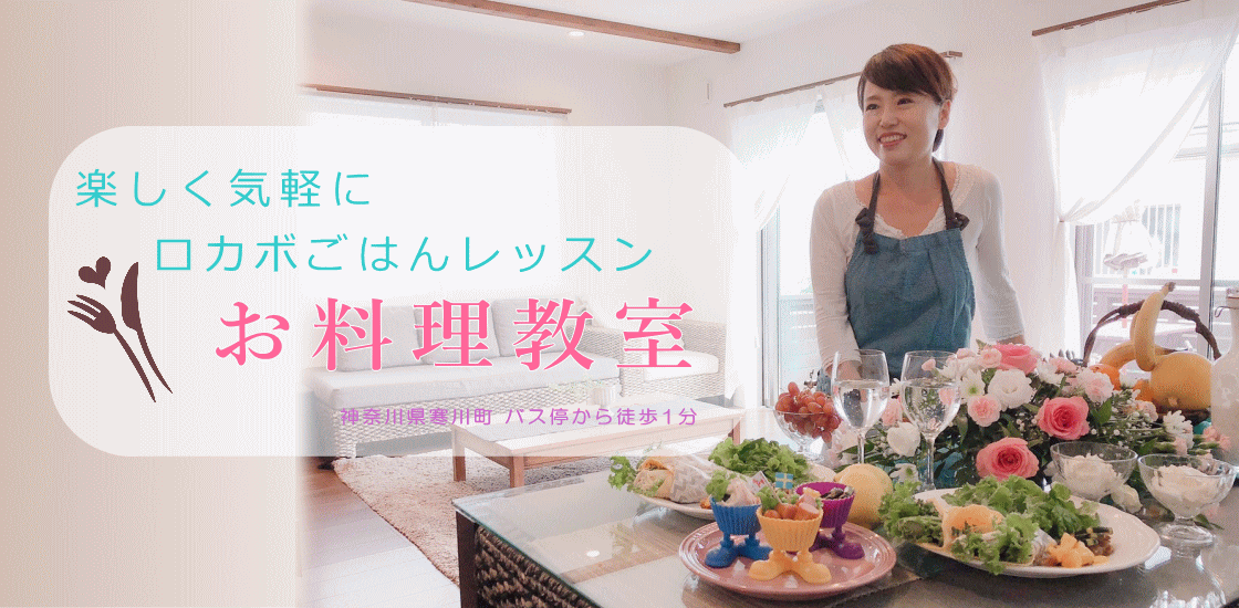 湘南ロカボ料理教室 おしゃれ 簡単 健康に糖質制限 茅ヶ崎 寒川