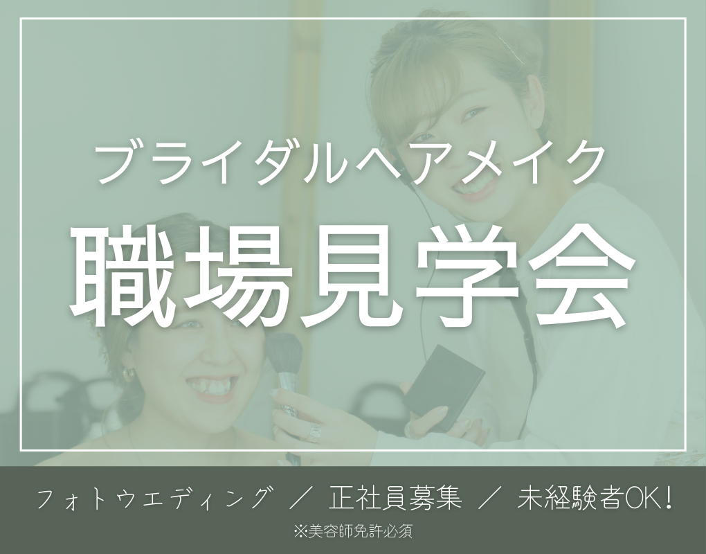 ブライダルヘアメイク職場見学会 株式会社デコルテ