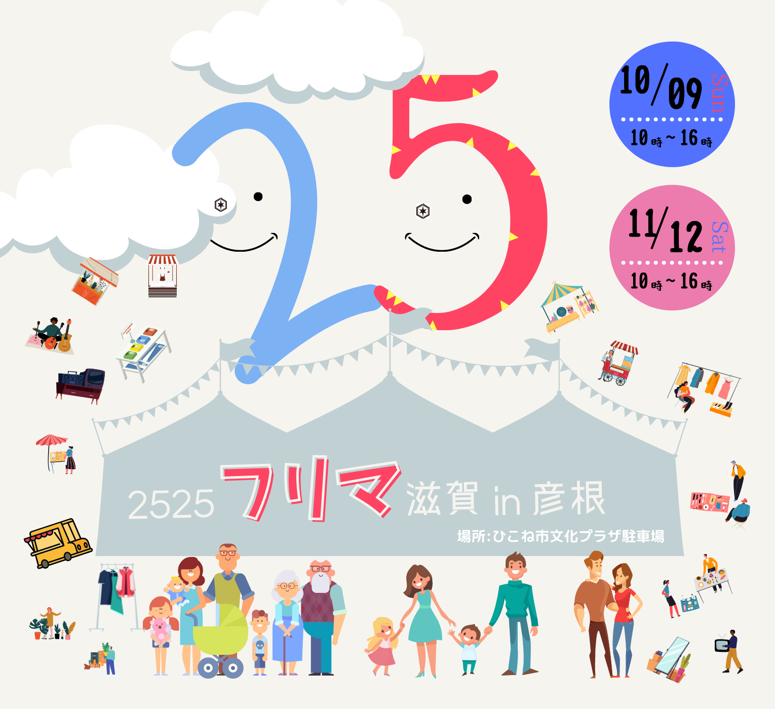 2525フリマ滋賀 ニコニコフリマ滋賀