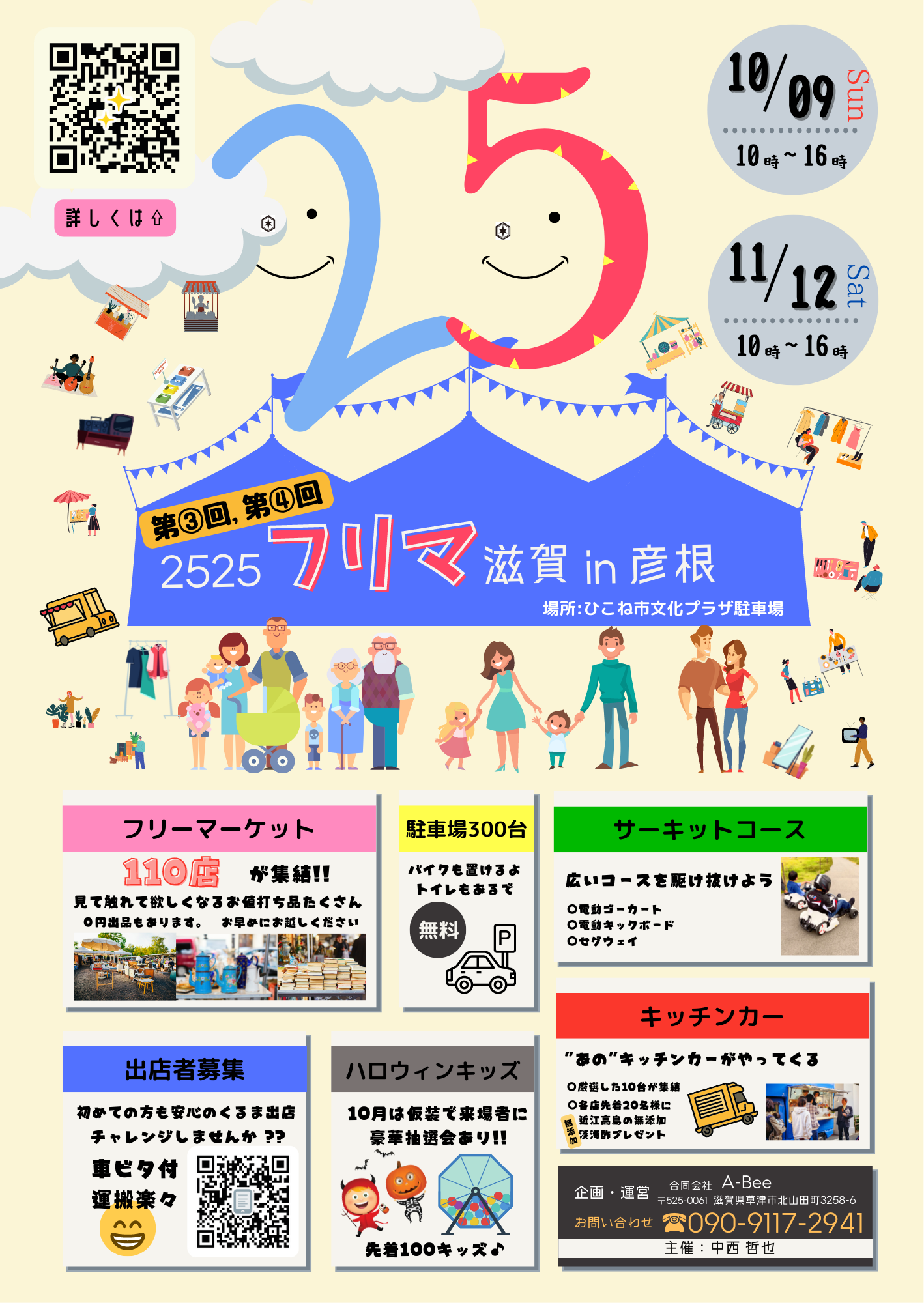 2525フリマ滋賀 ニコニコフリマ滋賀