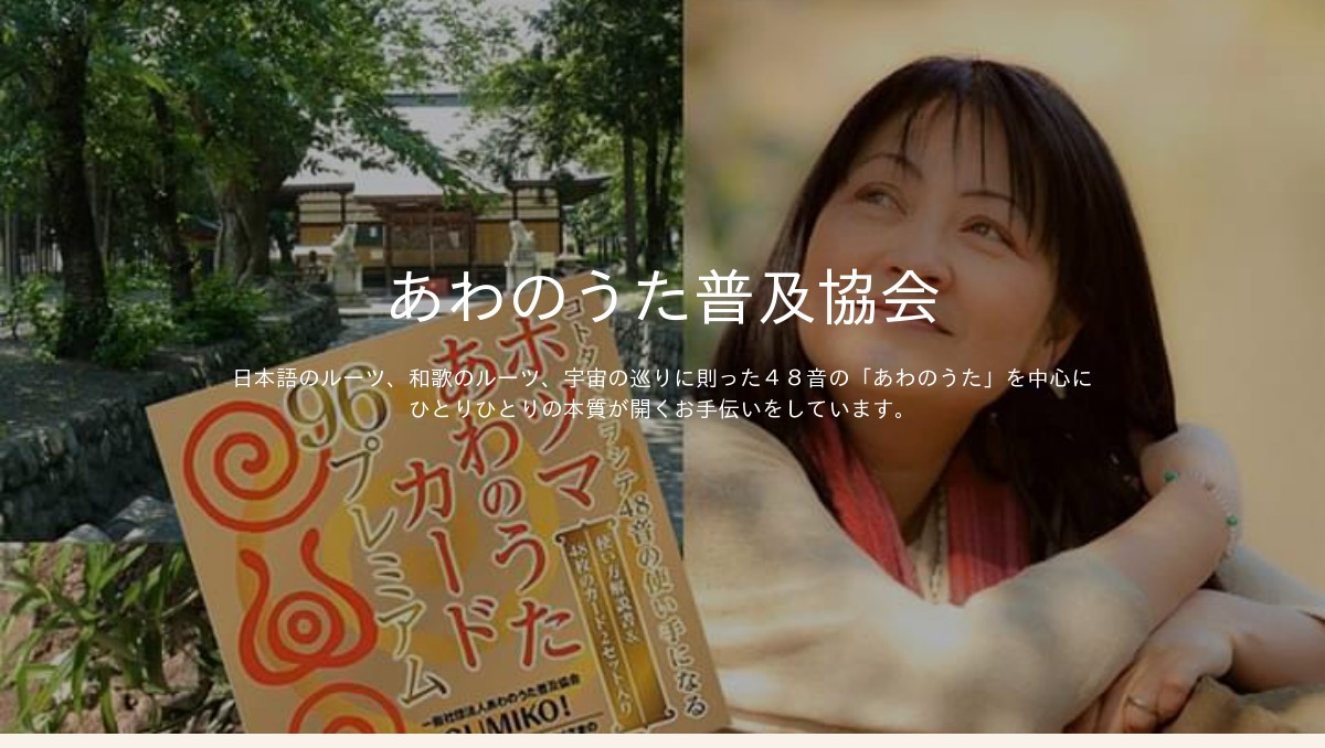 あわのうた普及協会