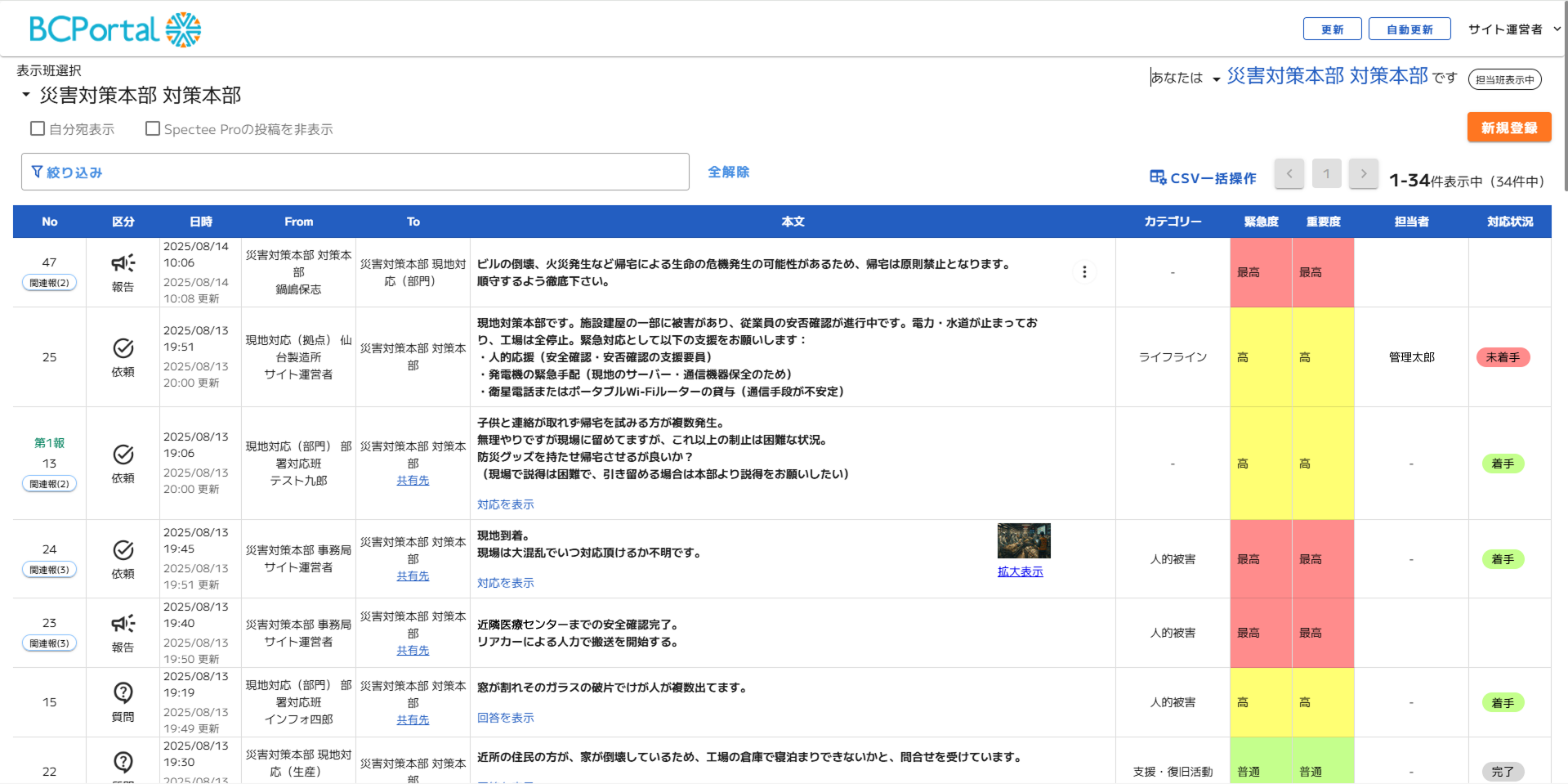 即時に状況を把握