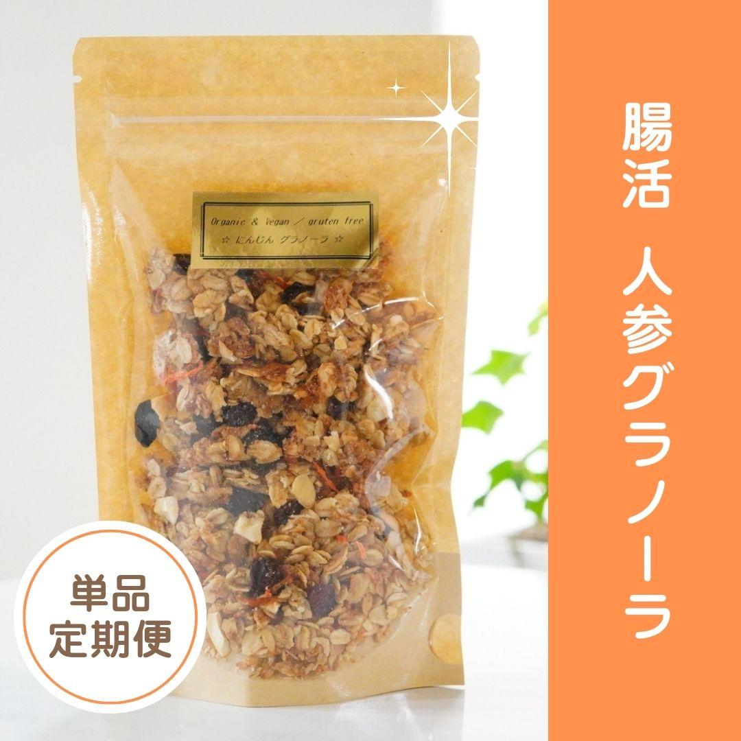単品⭐︎腸活グラノーラ☆にんじん【定期便】の商品画像