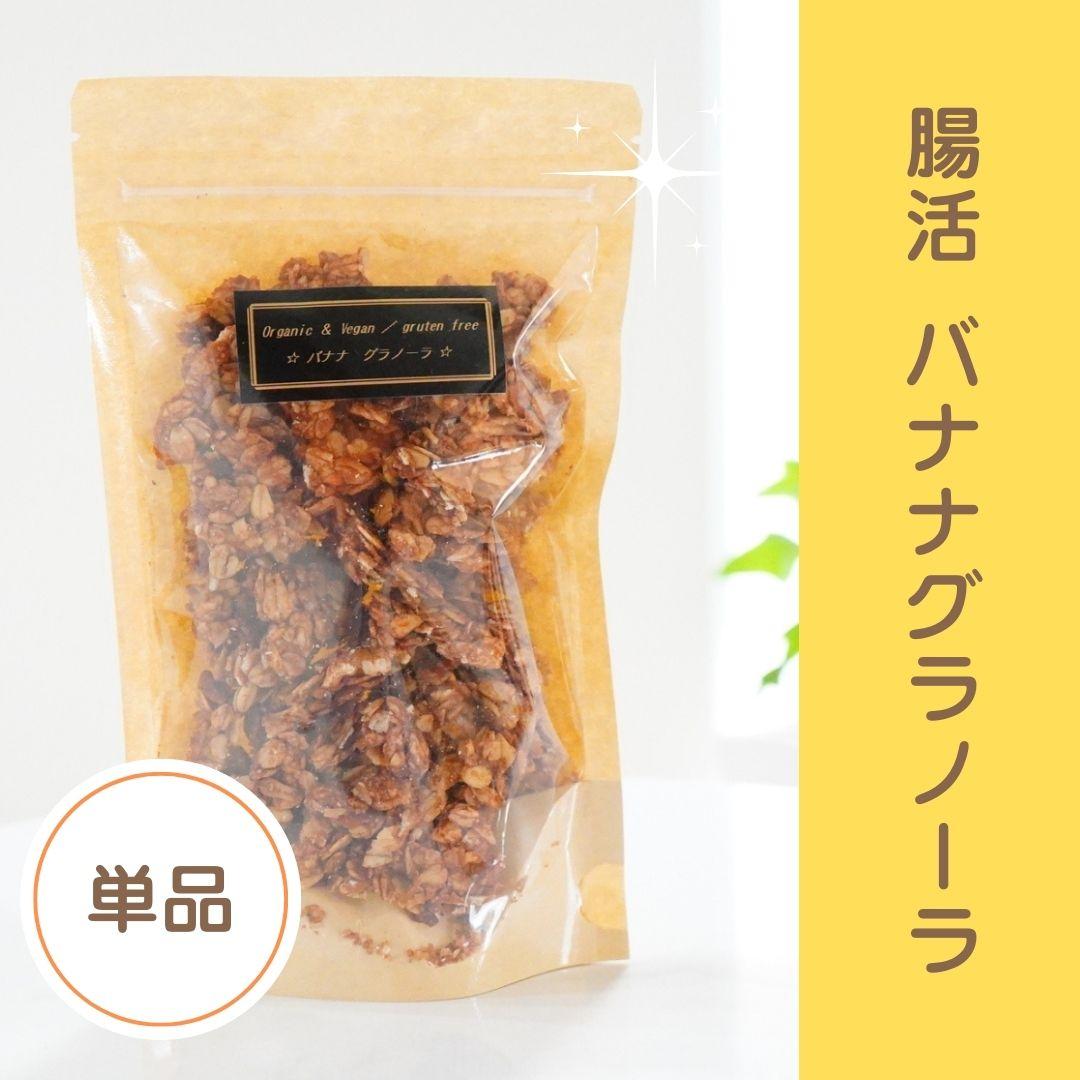 単品☆腸活グラノーラバナナの商品画像
