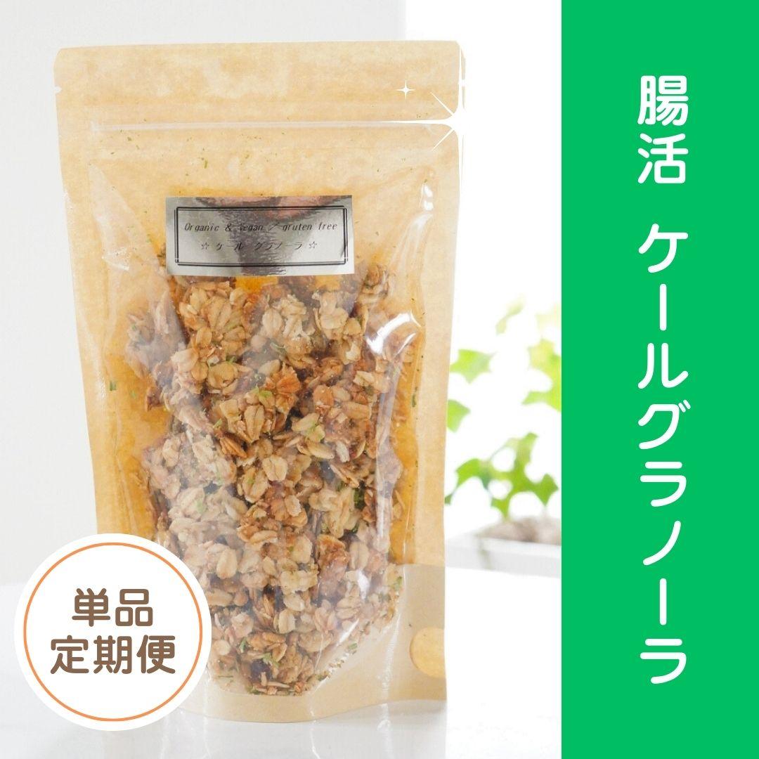 単品⭐︎腸活グラノーラ☆ケール【定期便】の商品画像