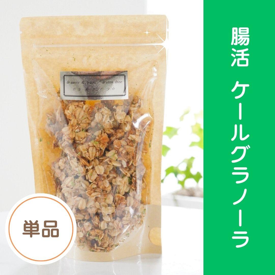 単品☆腸活グラノーラ☆ケールの商品画像