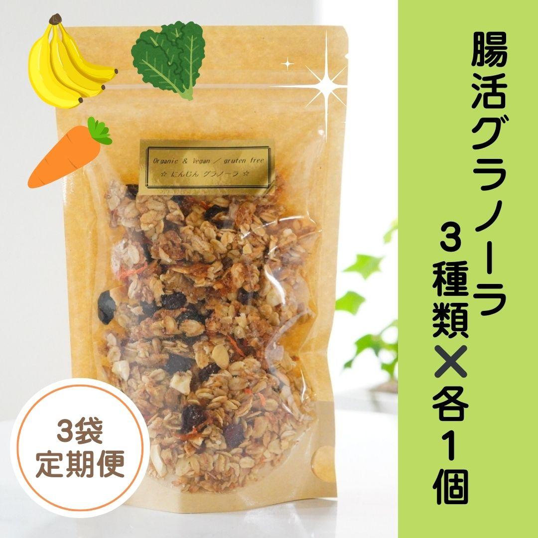 3袋set⭐︎腸活グラノーラ☆にんじん・ケール・バナナ【定期便】の商品画像