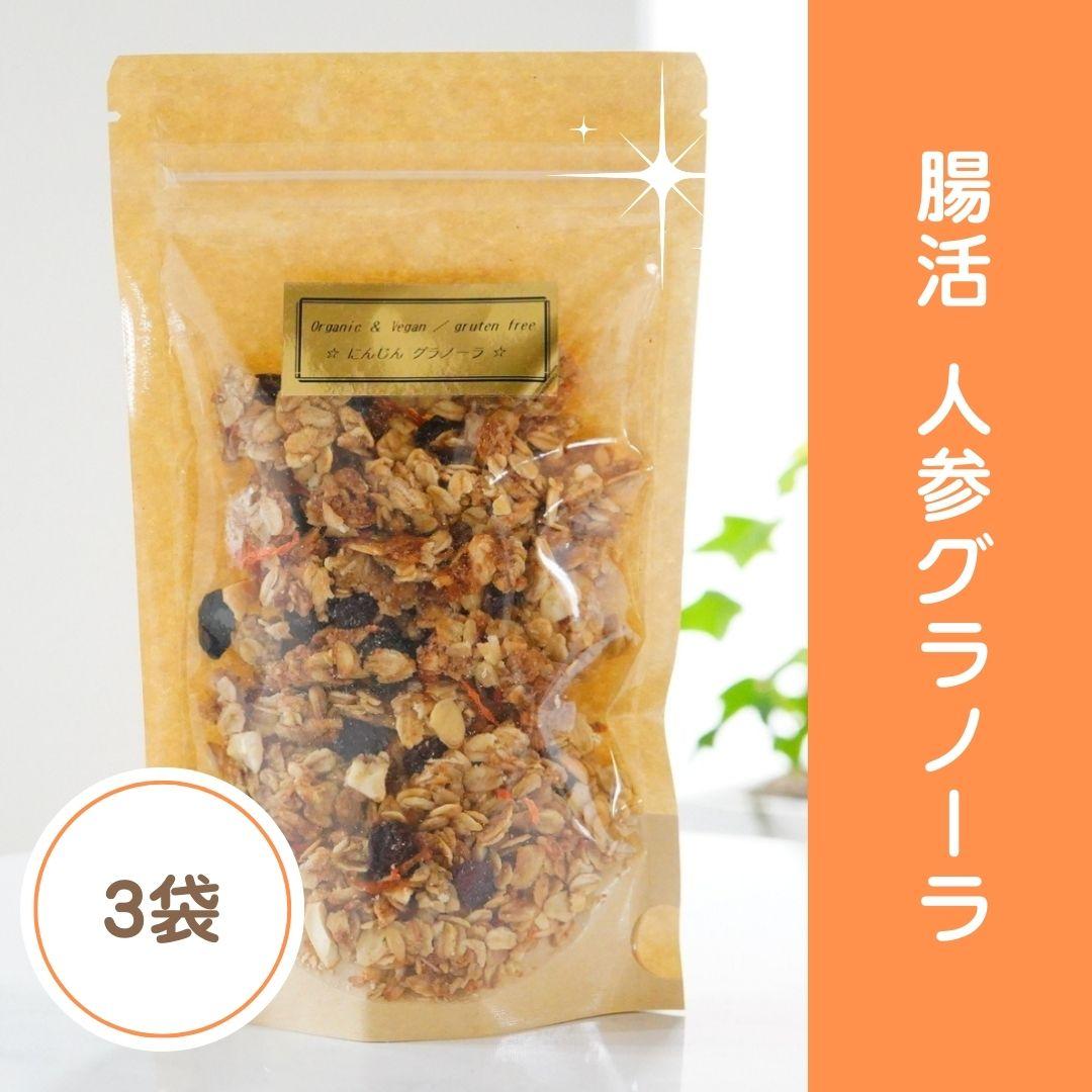 3袋☆腸活グラノーラにんじんの商品画像