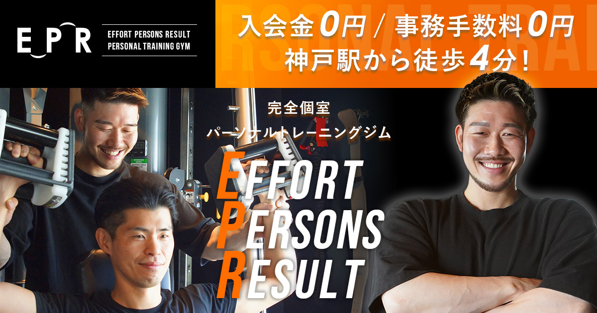 神戸パーソナルトレーニングジムEPR
