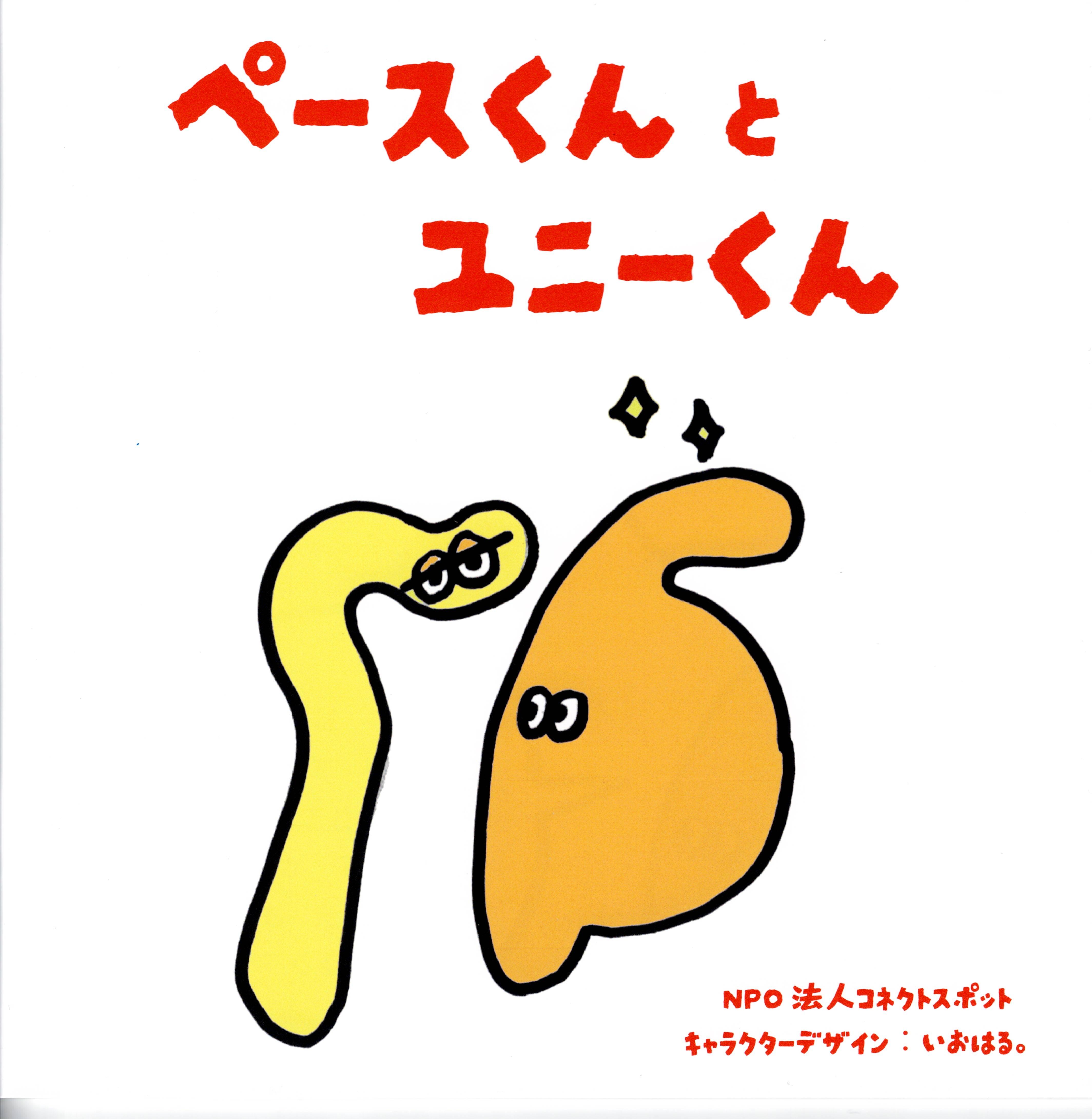 絵本「ペースくんとユニーくん」の商品画像