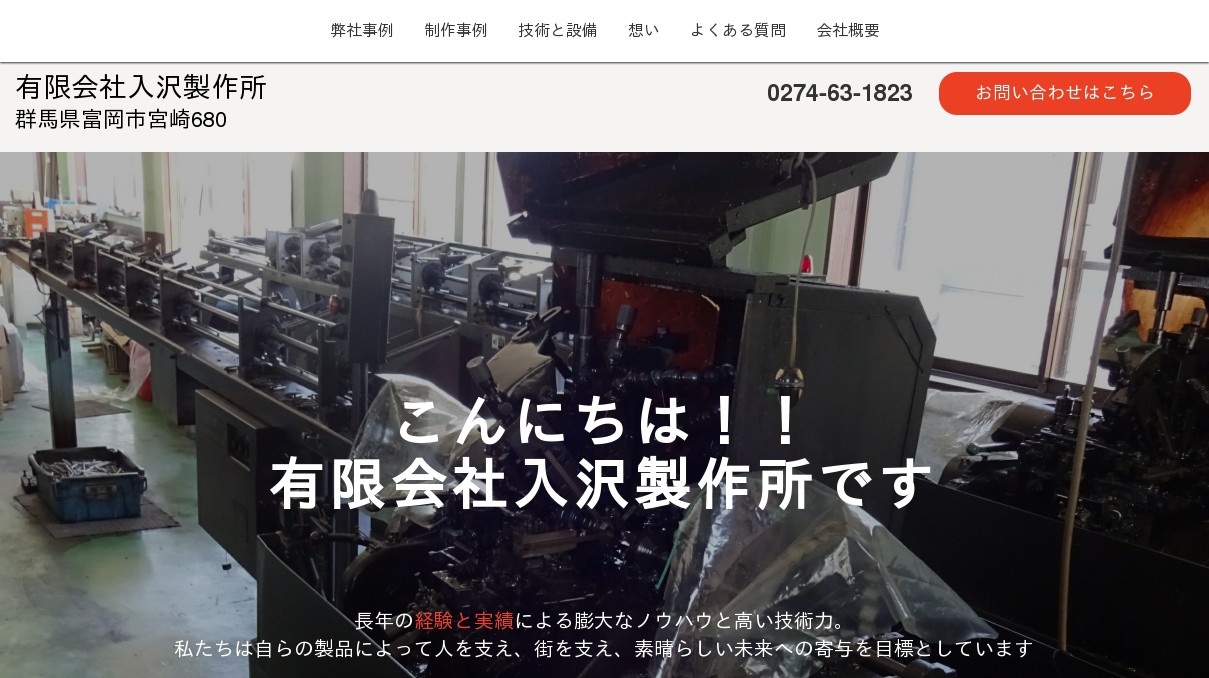 有限会社入沢製作所