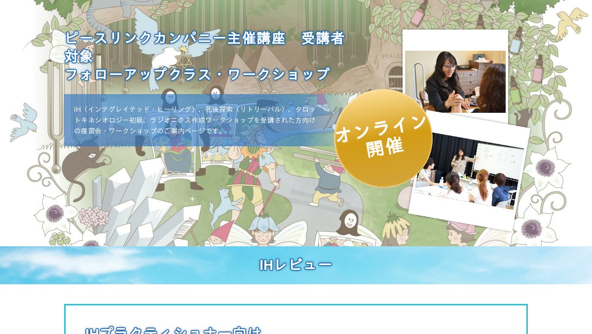 ピースリンクカンパニー主催講座 受講生向けフォロークラス