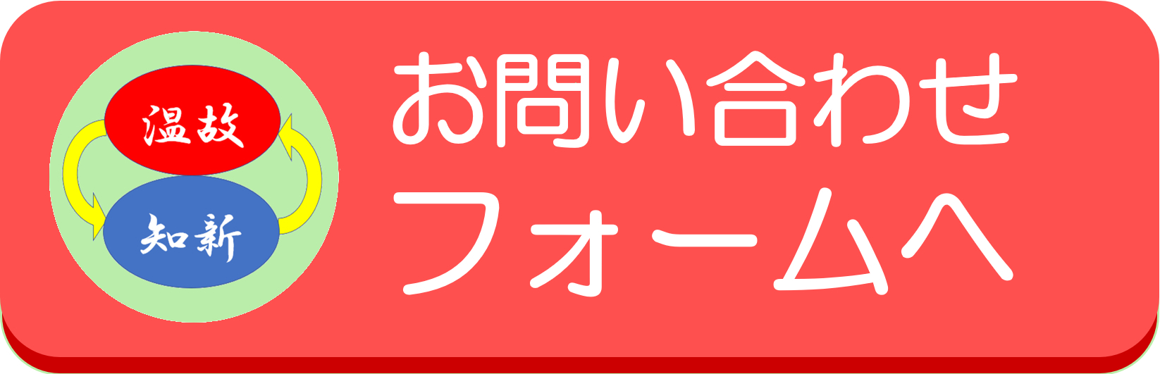 遅れの克服を応援する家庭教師『温故知新』 お問い合わせ