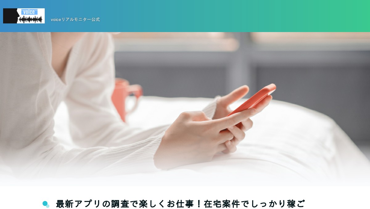 Voiceアプリモニター