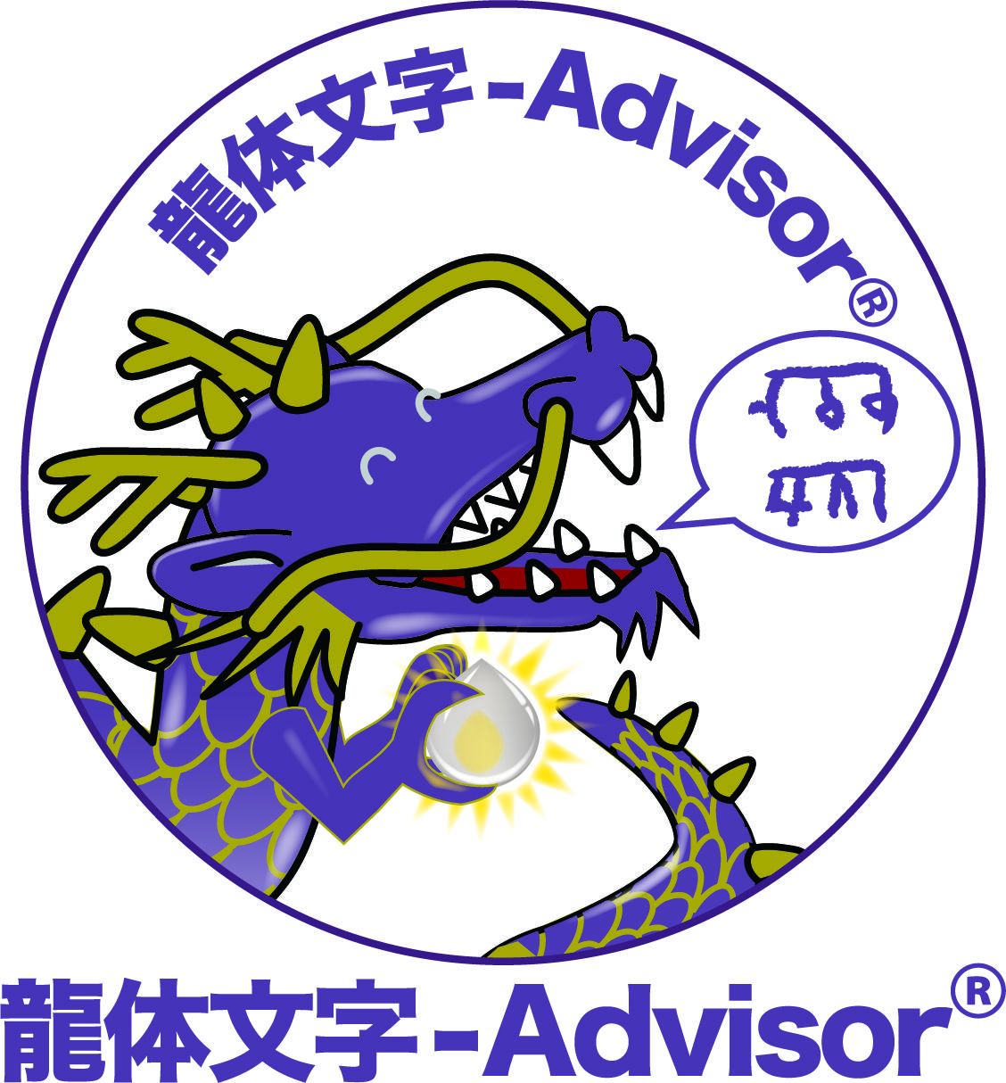 龍体文字advisor,龍体文字,龍体文字普及推進協議会