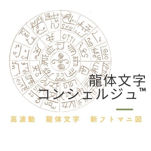 高波動：龍体文字新フトマニ図 龍体文字コンシェルジュ™事務局