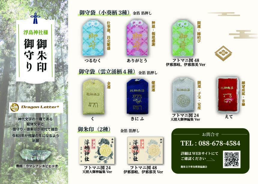 森美智代先生,龍体文字,龍体文字きに,龍体文字ふ,龍体文字く,龍体文字フトマニ図,龍体文字68種,龍体文字御守り