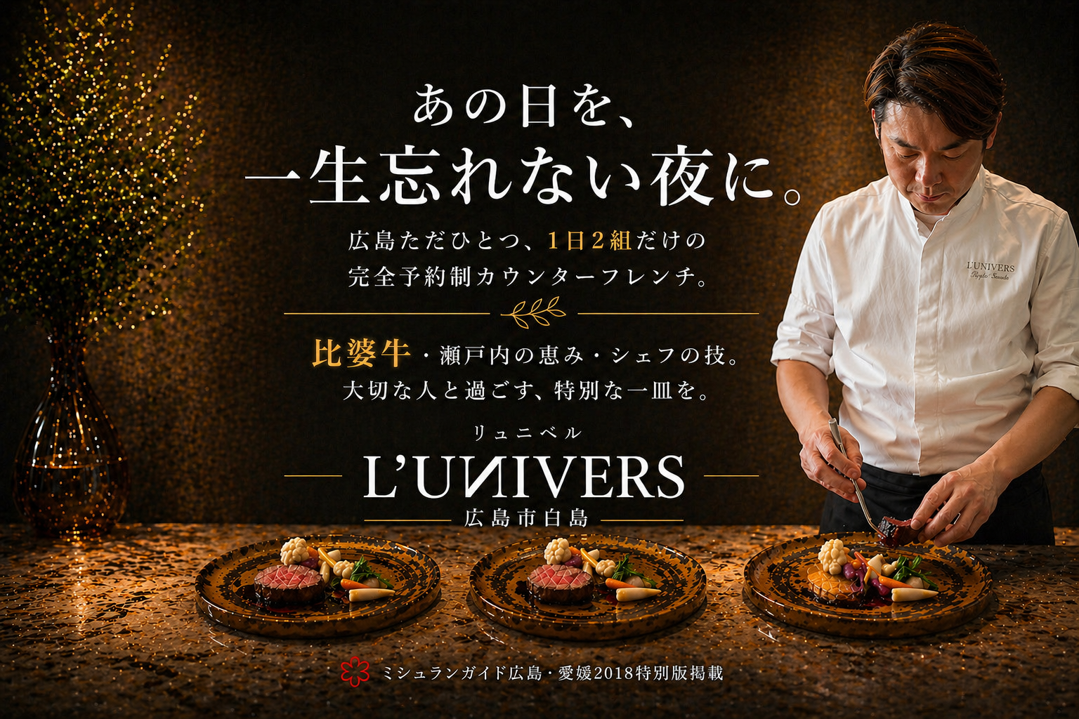 広島市フレンチレストラン　リュニベル　ミシュランガイド掲載