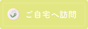 ご自宅へ訪問