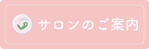 サロンのご案内