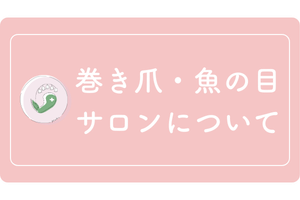 サロンのご案内