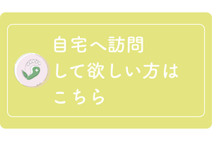 ご自宅へ訪問