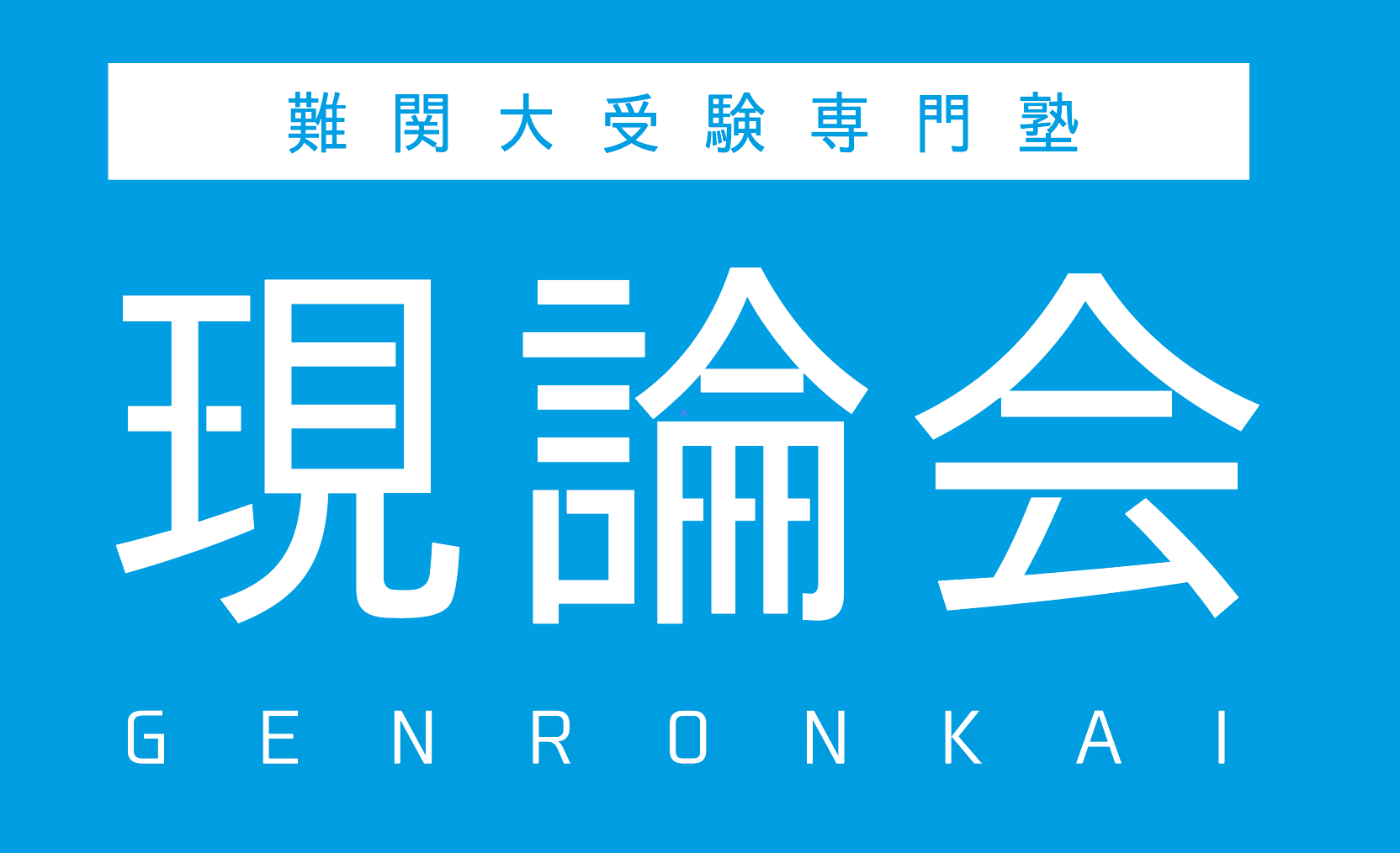 難関大受験専門塾 現論会 浜松校の外観
