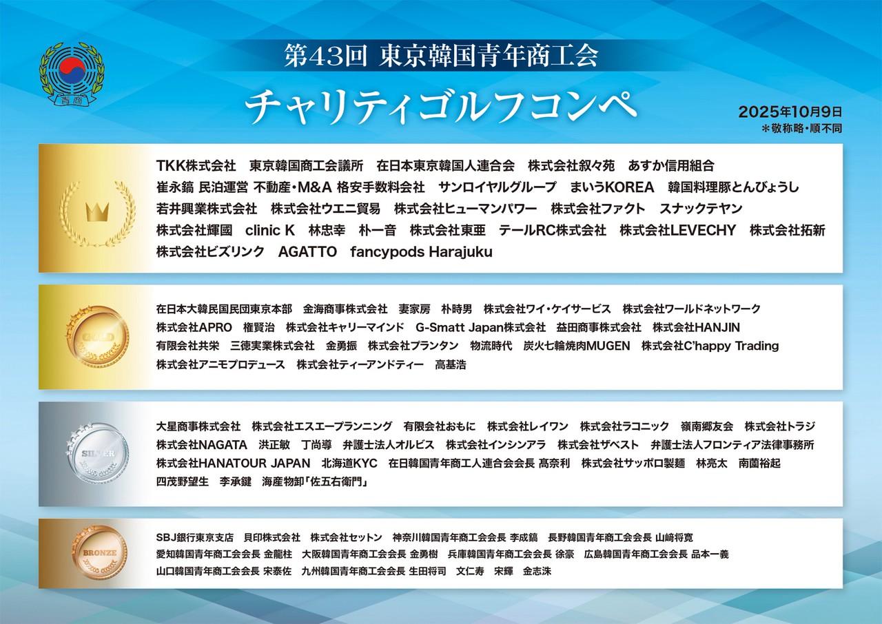 第43回 東京韓国青年商工会 チャリティーゴルフコンペ in千代田カントリークラブ