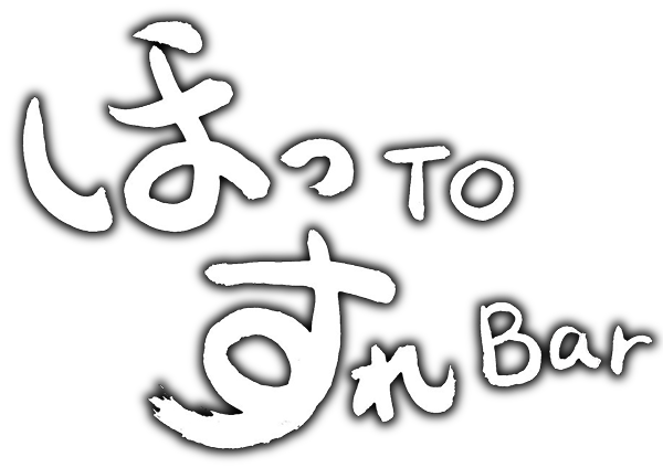 ほっとすれバー・ほっTOすれBar