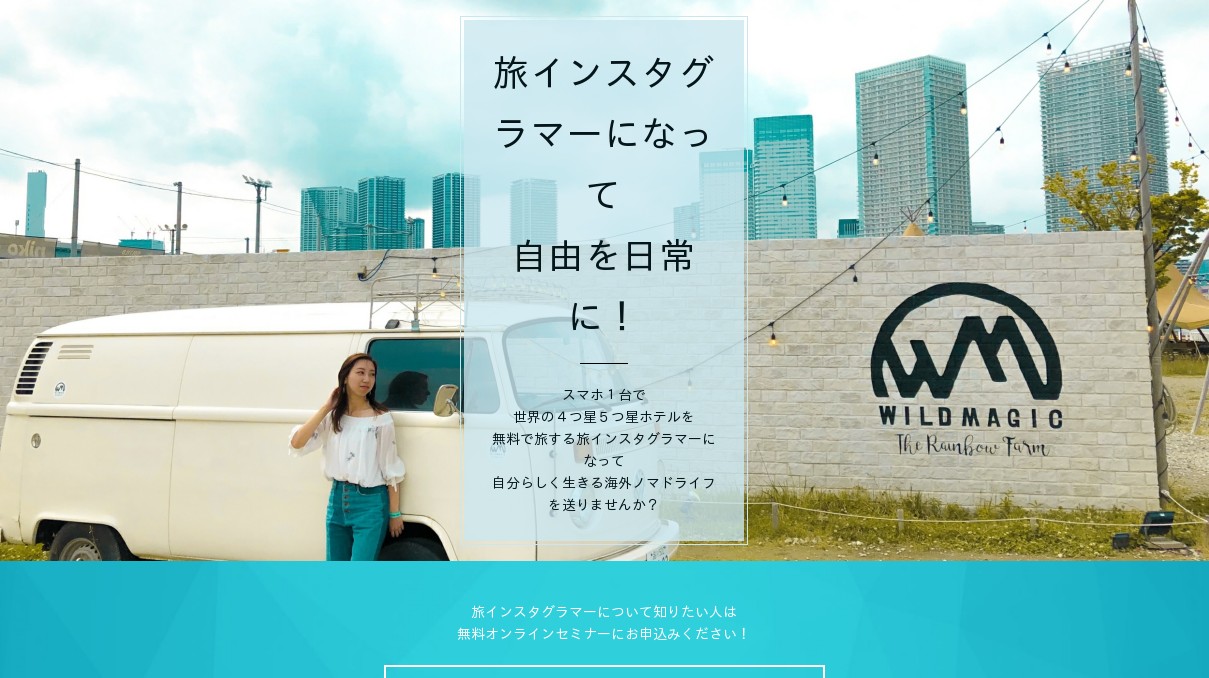 旅インスタグラマーオンラインセミナー 旅インスタグラマーオンラインセミナー