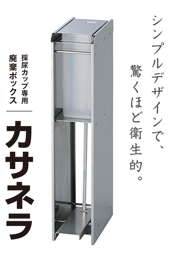 カサネラ 採尿カップ専用廃棄ボックス