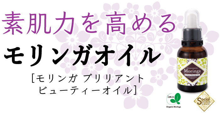 素肌力を高めるモリンガブリリアントビューティーオイル