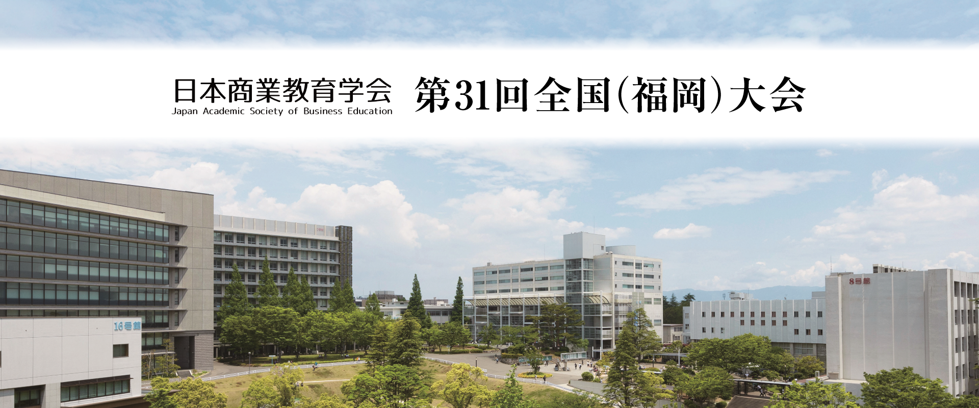日本商業教育学会 第31回全国 福岡 大会