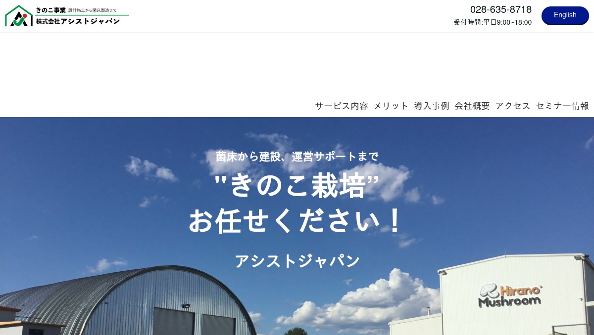 菌床しいたけ栽培ならアシストジャパン｜設計施工から菌床製造まで 