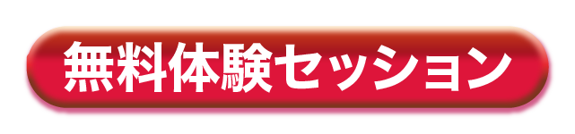 無料体験セッション