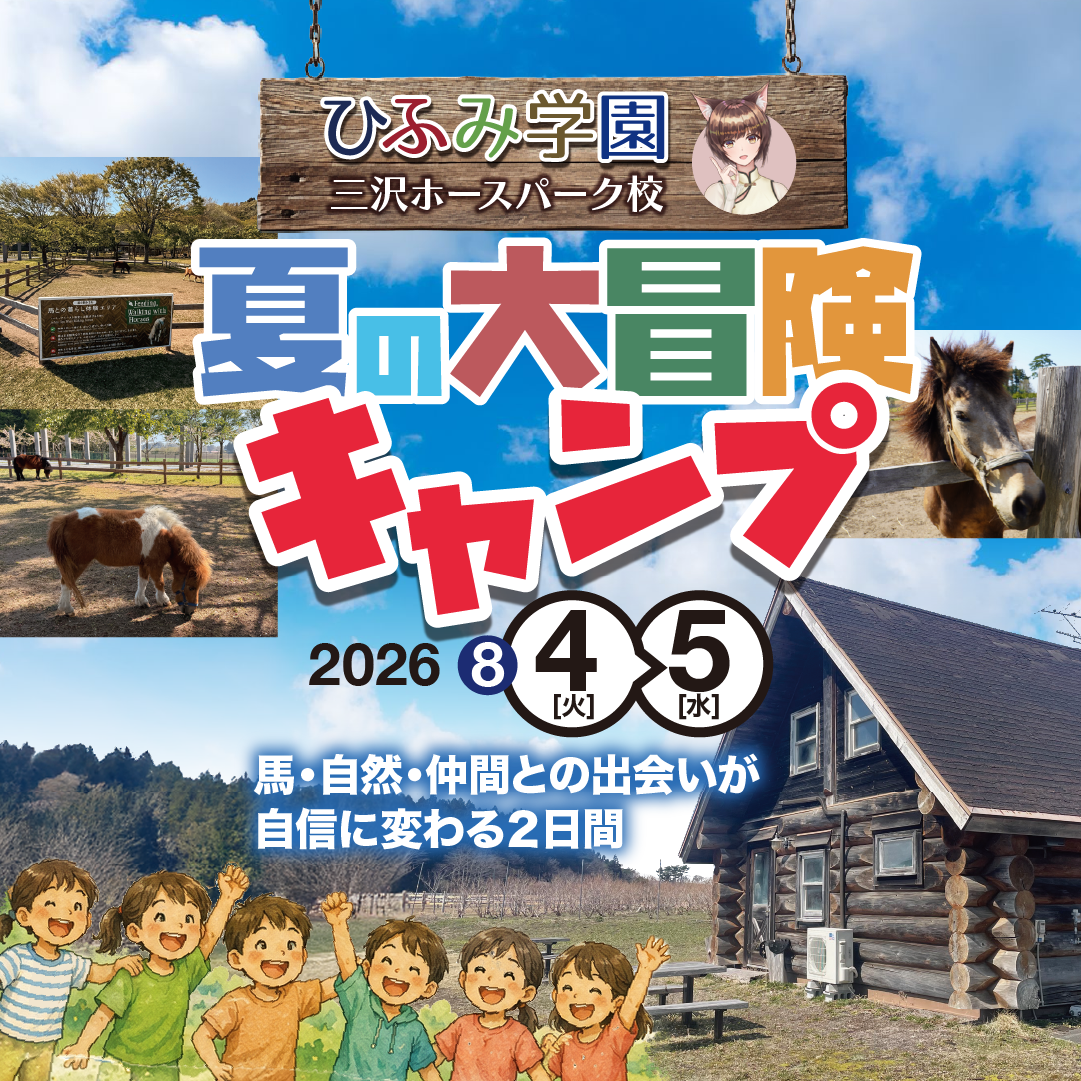 夏の大冒険！キャンプ2026 ひふみ学園三沢ホースパーク校