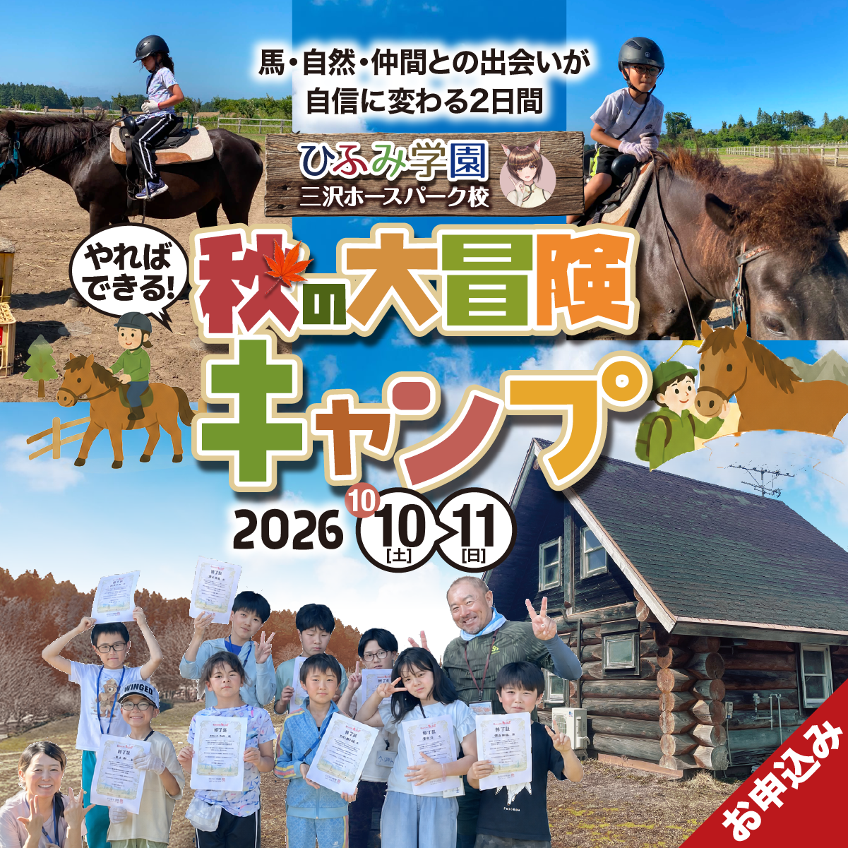 夏の大冒険！キャンプ2026 ひふみ学園三沢ホースパーク校