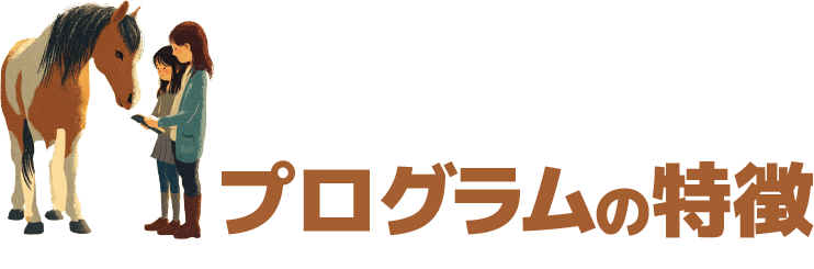 プログラムの特徴